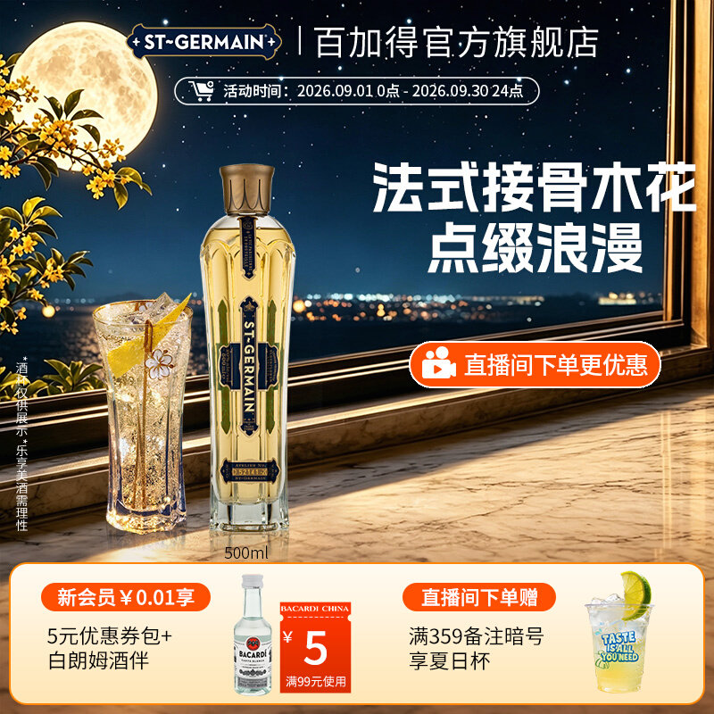 【国际大牌】 圣哲曼利口酒洋酒接骨木花口味利口酒调酒法国500ml