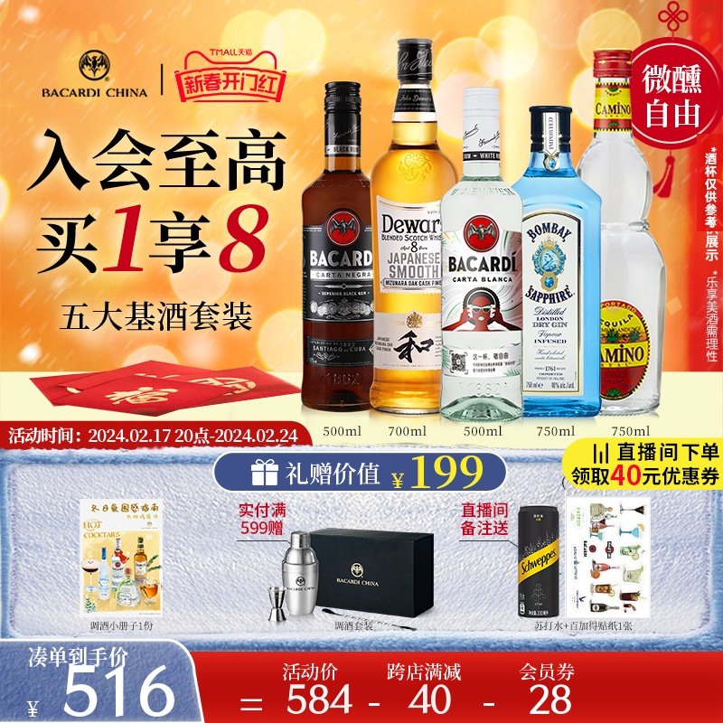 【官方直营】 百加得朗姆酒金酒威士忌龙舌兰五大烈酒基酒调酒