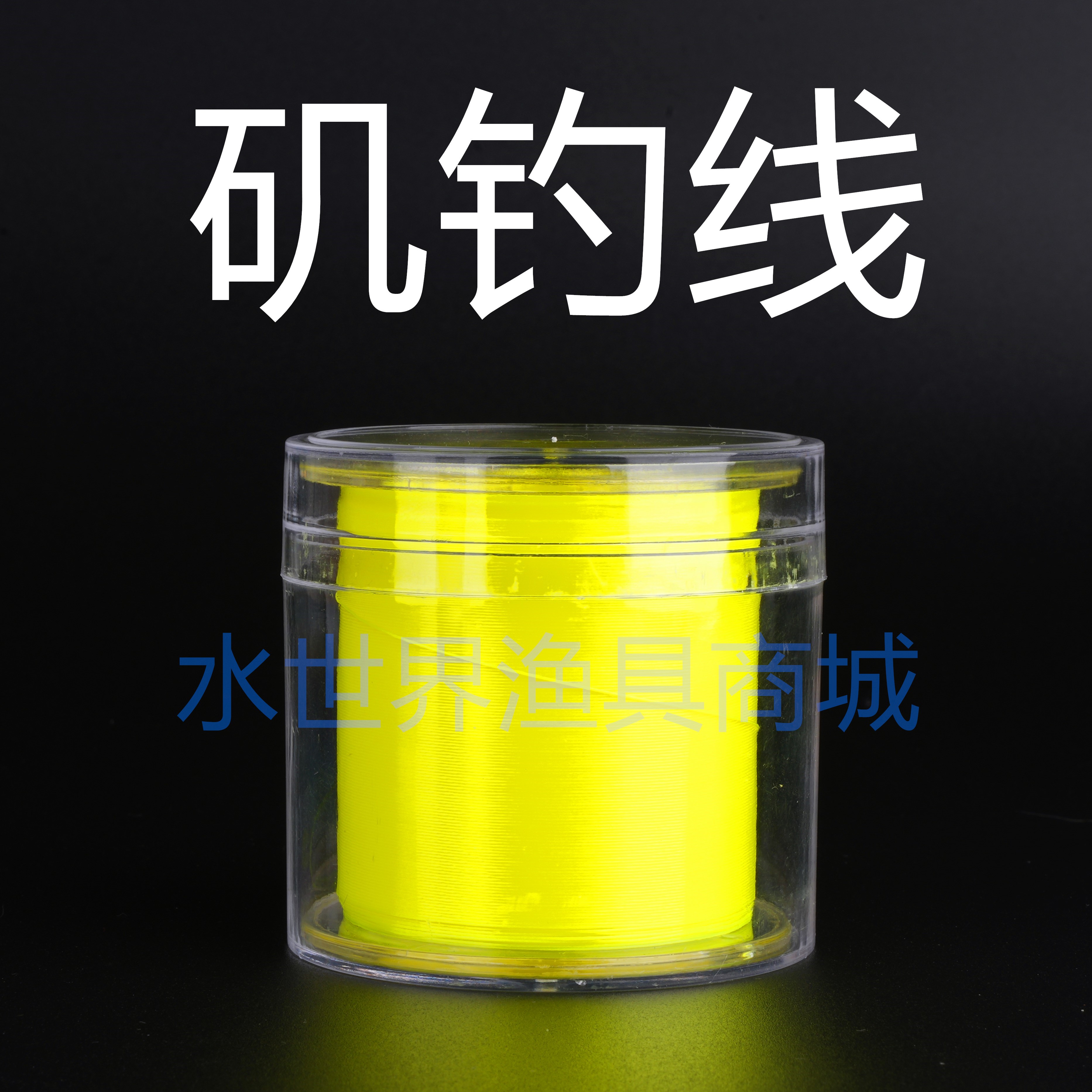 矶钓线尼龙荧光黄鱼线300m平行卷