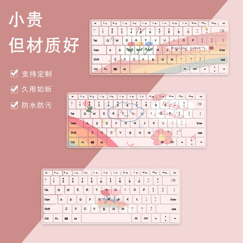 可爱可定制键盘膜联想