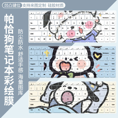 彩绘键盘膜来图可定制