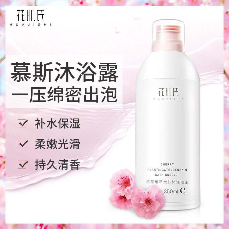 花肌氏慕斯沐浴露焕白泡泡浴持久留香体男女保湿滋润氨基酸沐浴乳
