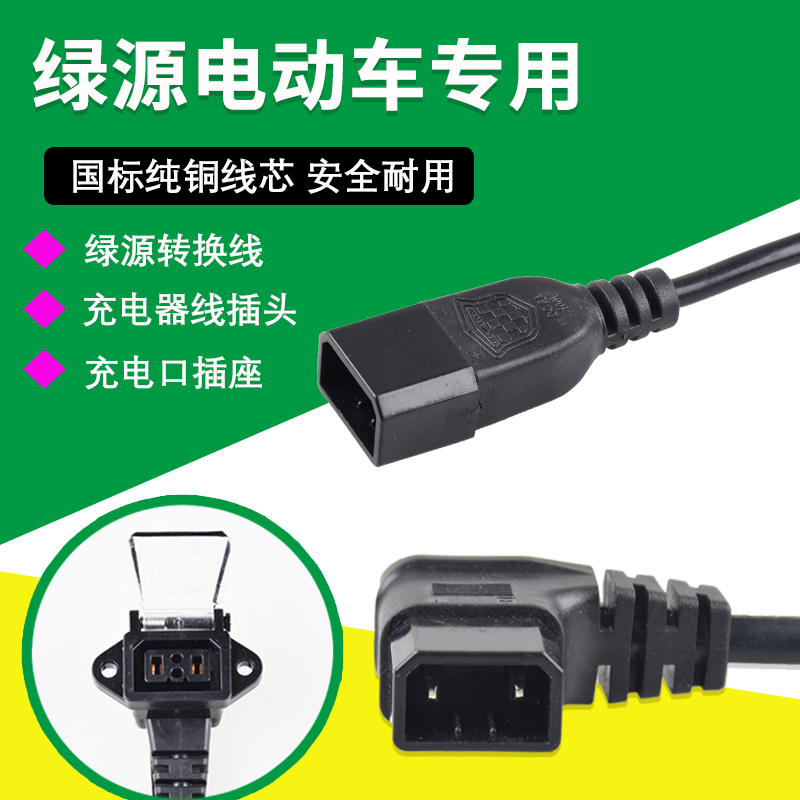 绿源电动车充电口充电器插头