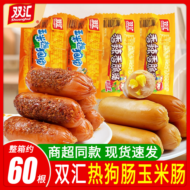 双汇玉米热狗肠香辣香脆肠开袋即食香肠解馋小零食休闲食品整箱