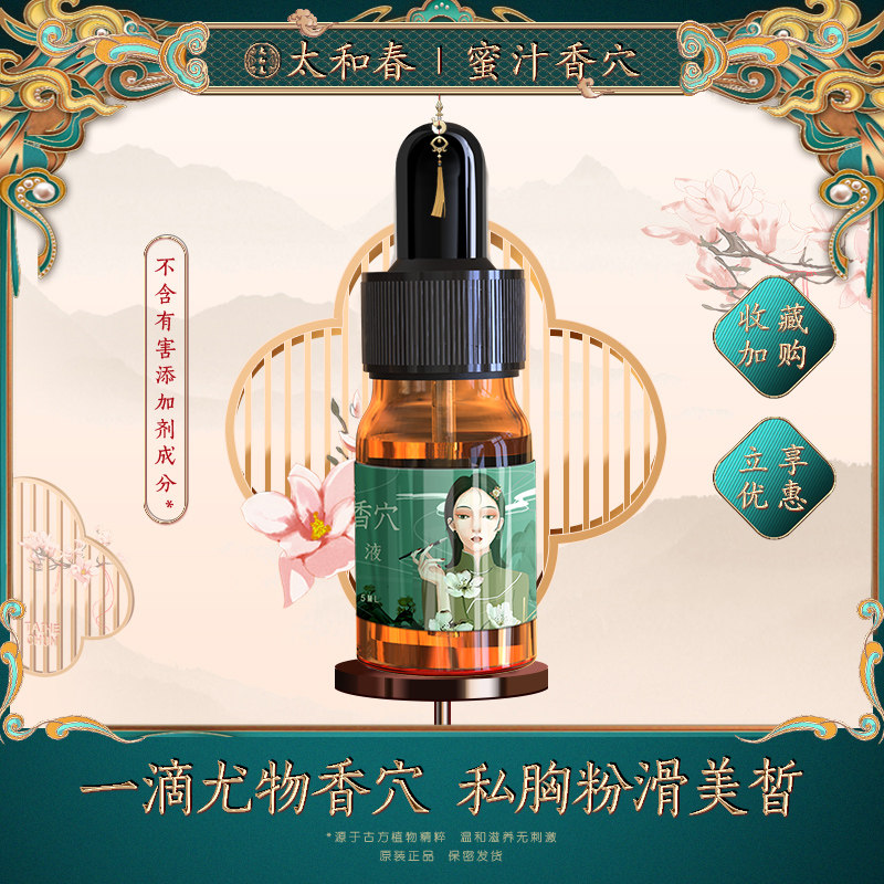 太和春正品蜜汁香穴私处护理玫瑰精油尤物私香按摩油粉嫩去黑色素