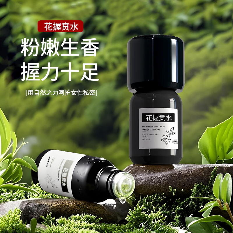 花握贲水女性私密精油 握力十足粉嫩水润生香晴湿花瓣养护滋养