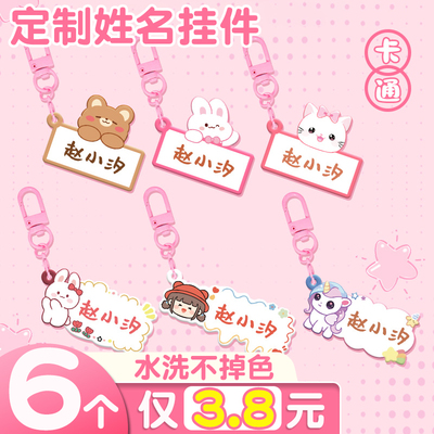 幼儿园定制姓名吊牌书包挂牌入园姓名牌名字挂件卡通高颜值钥匙扣