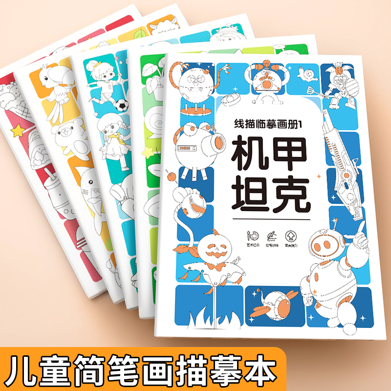 儿童线描临摹画册本!五大主题