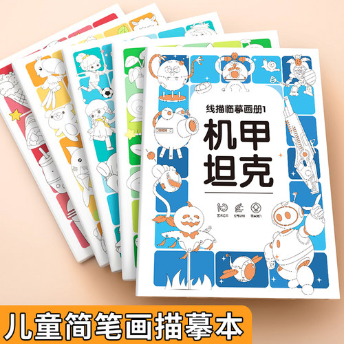 儿童线描临摹画册本！五大主题