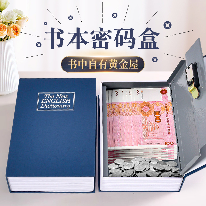 書本密碼盒升級款加厚鋼板