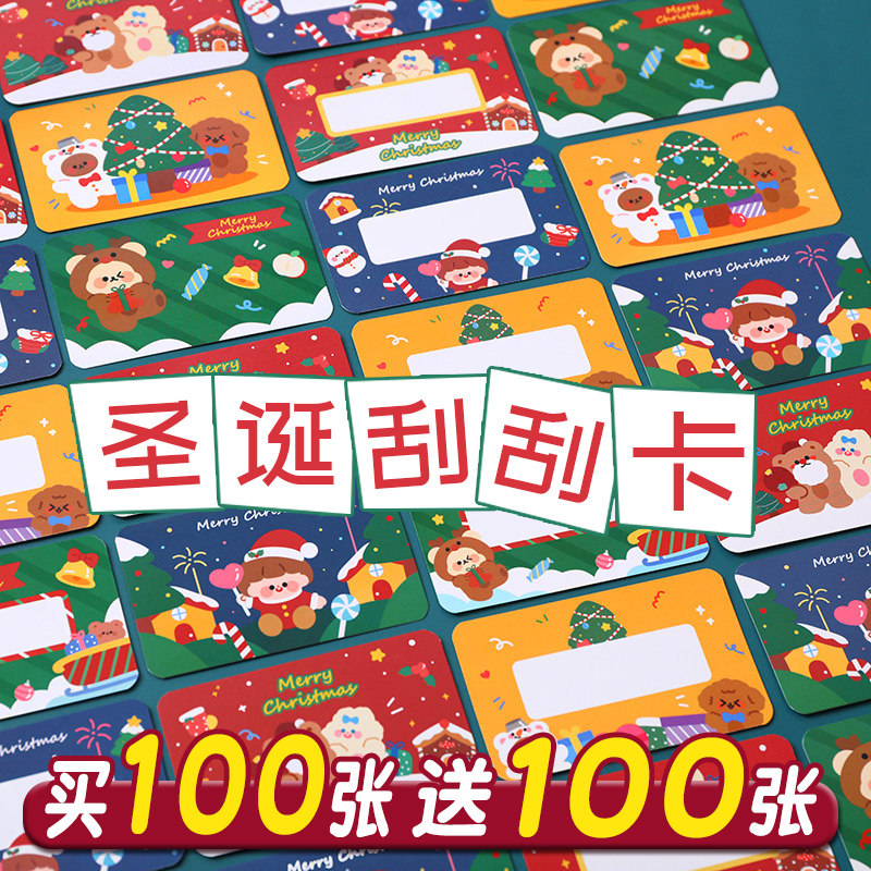 买100张送100张!圣诞刮刮卡