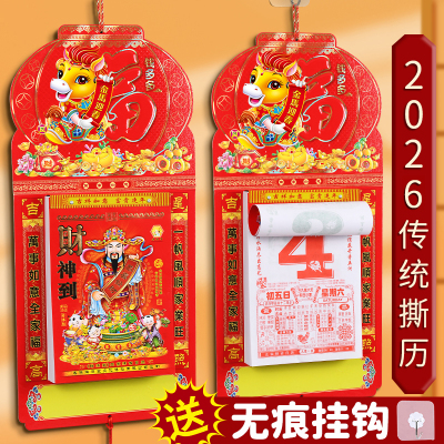 2026年传统撕历！送无痕挂钩