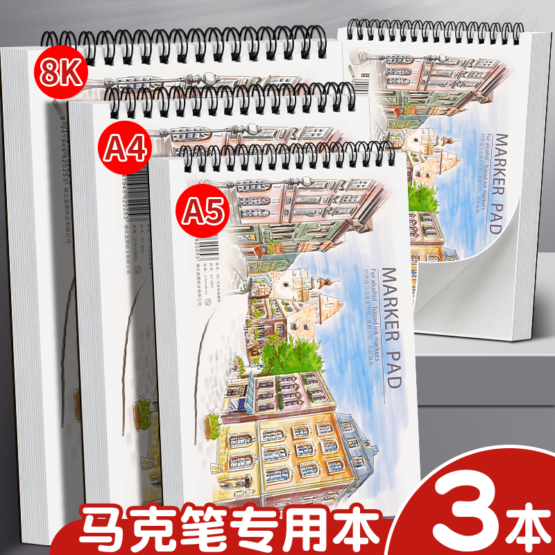 3本马克笔专用绘画本特厚画不透