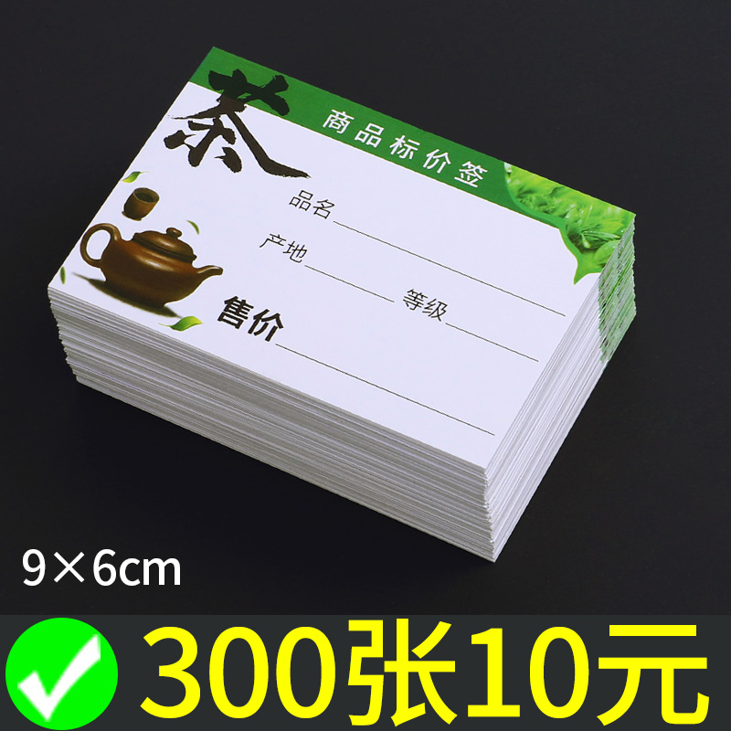 茶叶标价签商品标签纸超市价格标签牌标价牌高档价格签9x6cm加厚卡纸标价纸茶叶店种类价格展示牌货柜价格牌 文具电教/文化用品/商务用品 POP广告纸/爆炸贴 原图主图