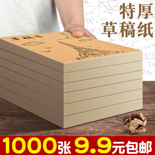 1000张9.9元包邮！牛皮纸草稿本