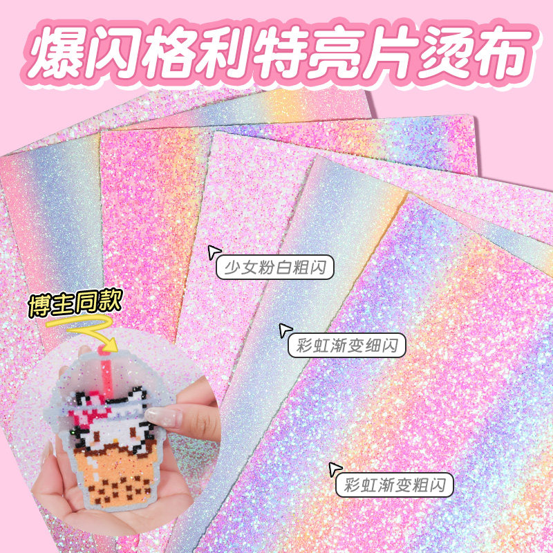 拼豆专用!格利特渐变闪闪布