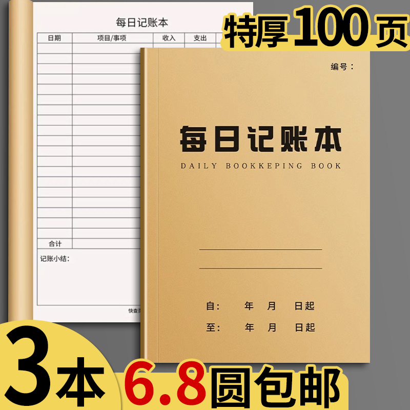 3本6.8元包邮！特厚每日记账本