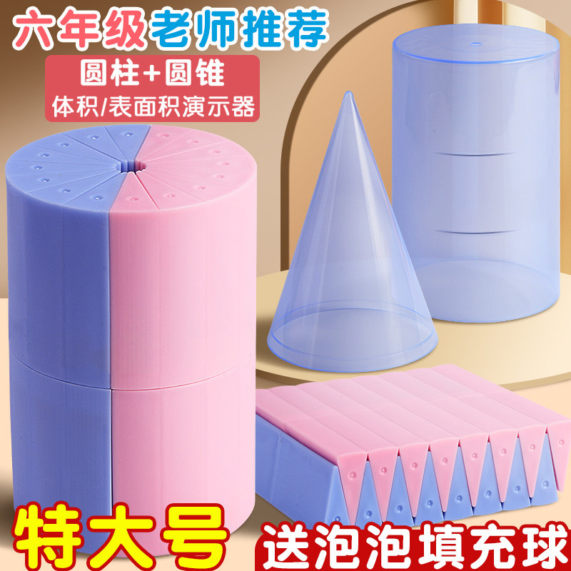 圆柱圆锥教具表面积体积推导模型学具小学6六年级数学学生用蒙氏圆柱体几何图形体积比演示器表面积公式计算