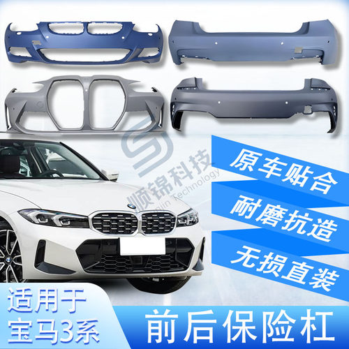 宝马3系保险杠前后杠E92/E93 F35 LCI M G28 BEV F34 GT M原装