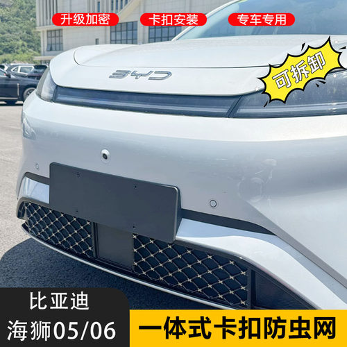 25-26款比亚迪海狮05/06EV/DMi车前防虫网水箱防尘保护罩配件改装
