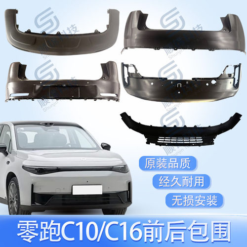 零跑汽车C10/C16保险杠总成前后杠上下本体骨架饰板牌照板支架