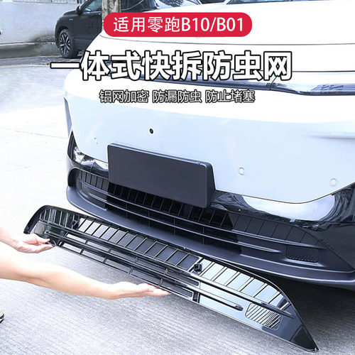 25-27款零跑B01/B10车前防虫网水箱防尘保护罩配件改装