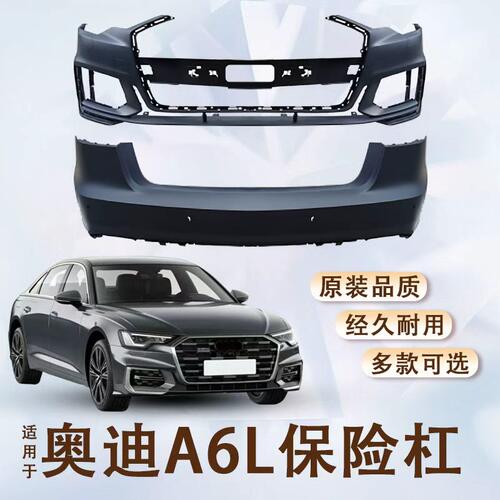05-25款奥迪A6L前保险杠后保险杠C6C7C8PA前杠后杠致雅动感型包围