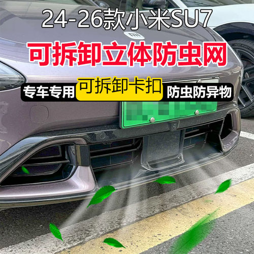 24-26款小米su7/yu7车前防虫网水箱防尘保护罩配件改装