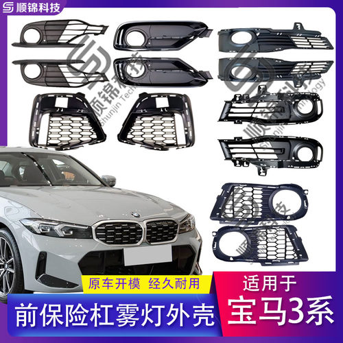 宝马3系雾灯框前杠格栅饰条E92/E93LCIM F35 G28BEV F34 GT M3M4