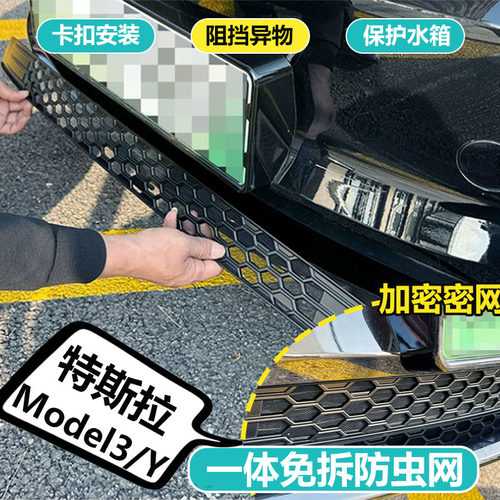 18-26款特斯拉Model3/Y车前防虫网焕新版水箱防护网防尘改装配件