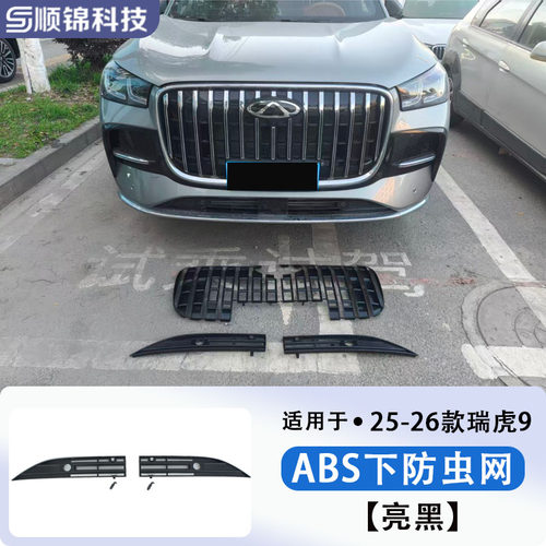 23-27款奇瑞瑞虎9车前防虫网