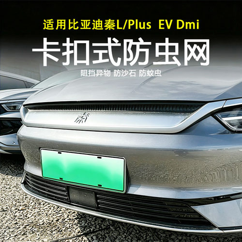 21-26款比亚迪秦L/plus DMi/EV智驾版车前防虫网水箱防尘保护罩