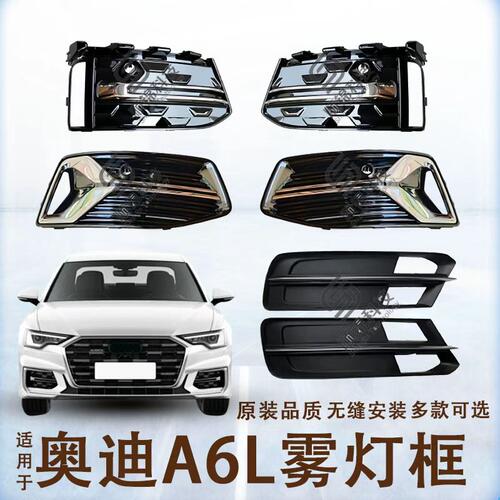 05-26款奥迪A6L雾灯框