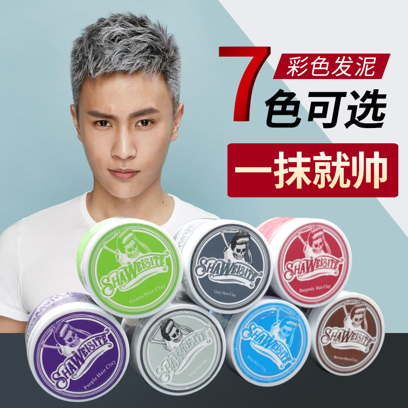 彩色发泥奶奶灰一次性染色发泥骷髅头男士有色发蜡时尚潮流色正品
