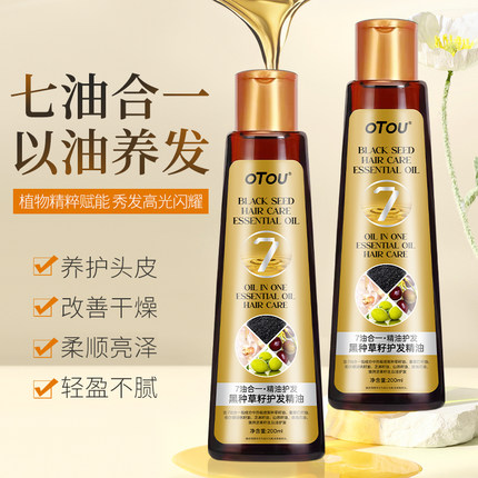 正品黑种草籽护发精油7油合一坚果山茶籽萃取女柔顺防毛躁易梳理