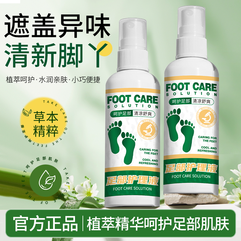 足部护理液喷雾改善脚丫子