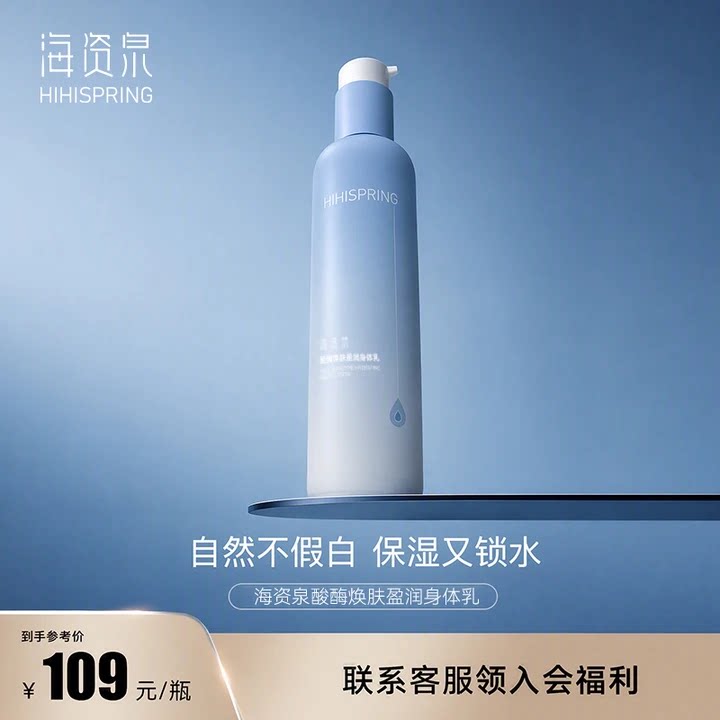 海资泉酸酶焕肤盈润身体乳