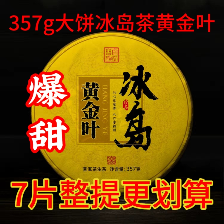 【大促直降】7饼357g收藏爆甜冰岛普洱茶生茶黄金叶云南普洱茶
