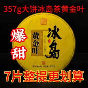 7饼357g收藏爆甜冰岛普洱茶生茶黄金叶云南普洱茶 大促直降