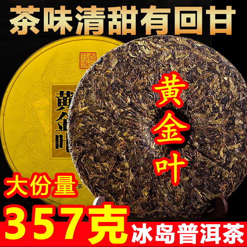 【限时促销】357g大饼冰岛黄金叶生茶云南普洱茶茶叶回甘清甜黄片