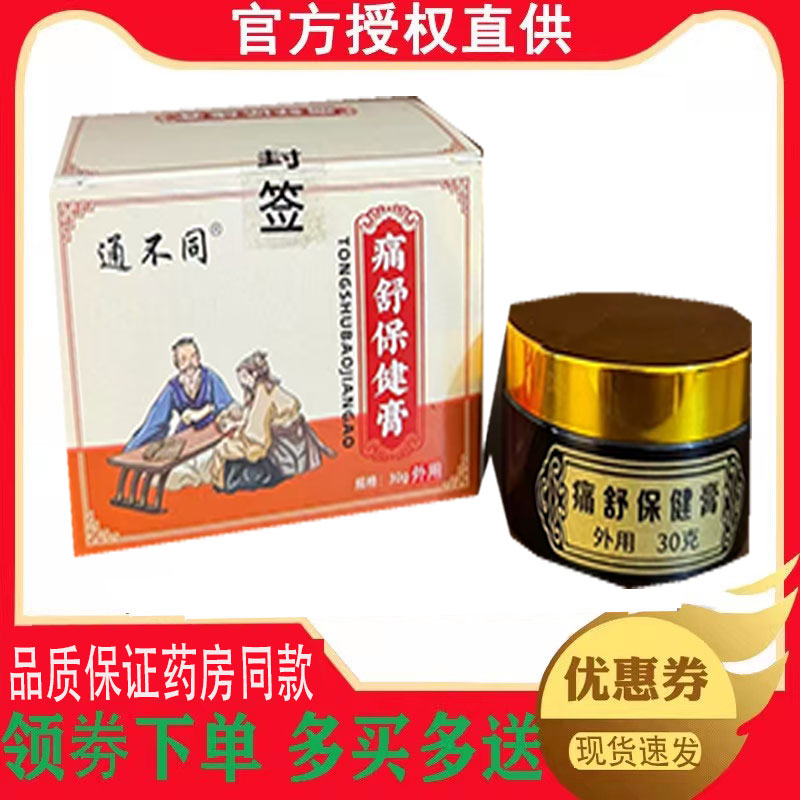 正品通不同痛舒保健膏外用30克 1134