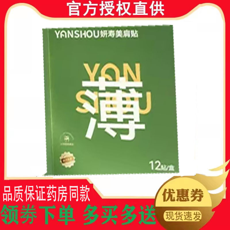 正品妍寿美肩贴外用10贴/盒 2227