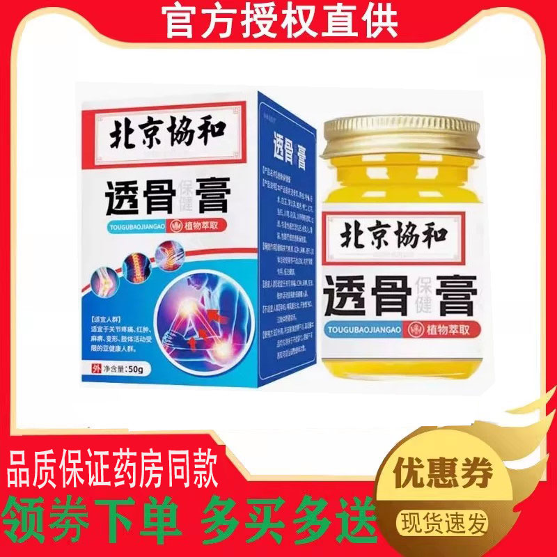 正品北京协和舒筋透骨膏外用50克/盒 7780
