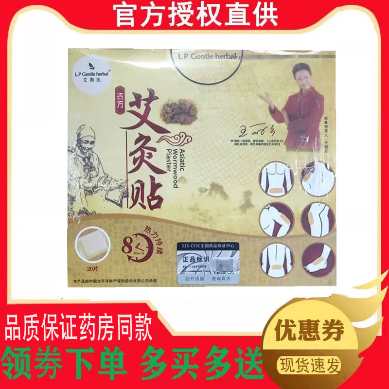正品艾奥比艾灸贴外用20贴/盒 0458