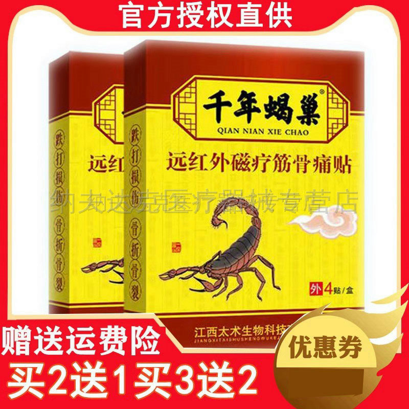 正品千年蝎巢远红外磁疗筋骨痛贴（买2送1买5送5）颈肩骨性关节 4
