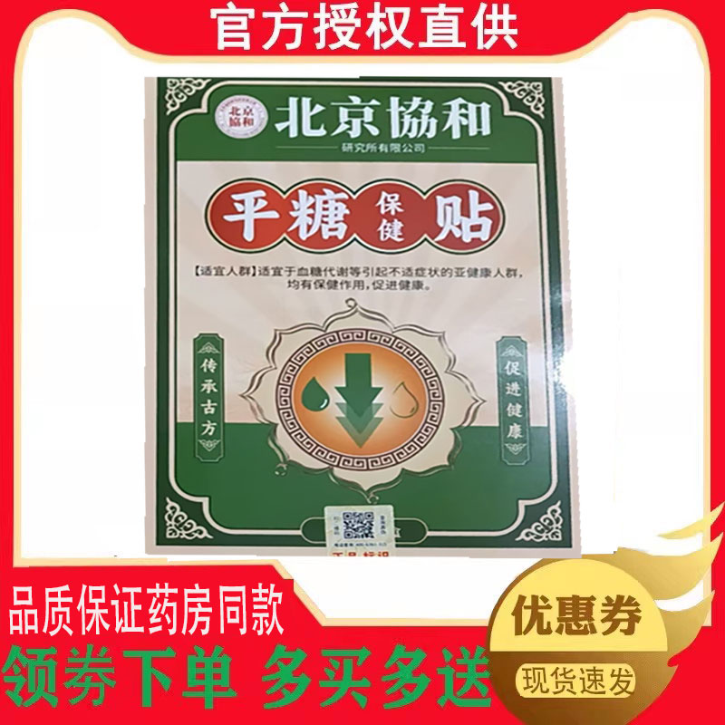 北京协和平糖保健贴8贴/盒 8958