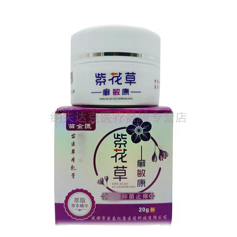 【买2送1买5送4】正品苗金匮紫花草癣敏康乳膏20g汗疱荨麻瘙痒膏