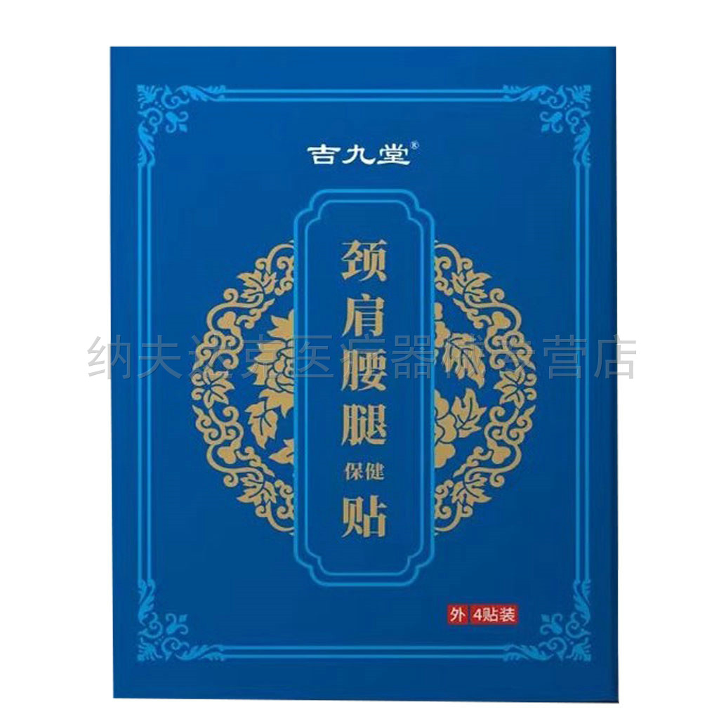 正品吉九堂颈肩腰腿保健贴4贴/盒 6481