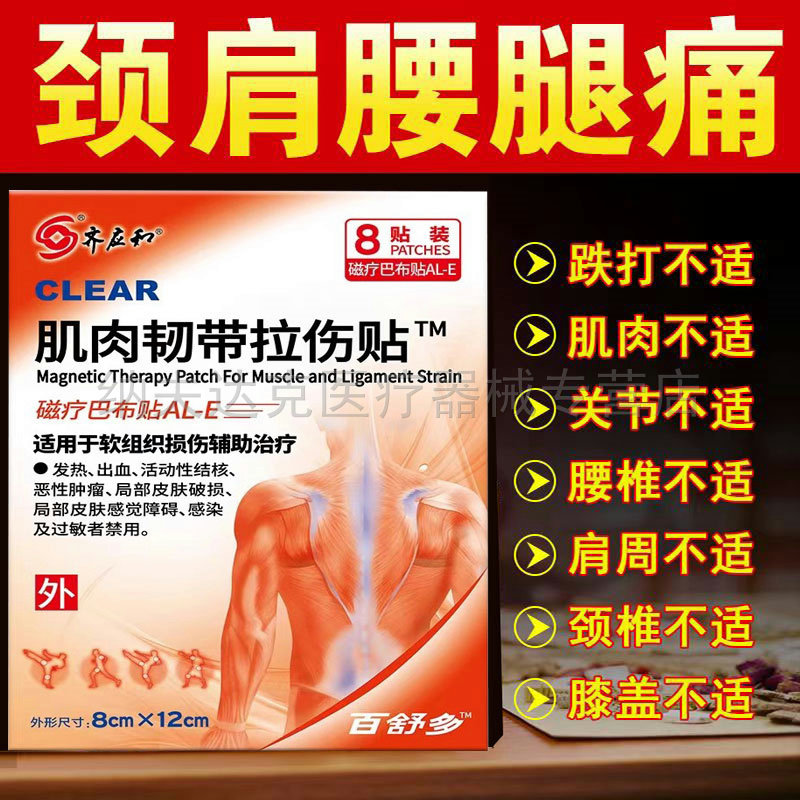 正品齐应和筋肉韧带拉伤贴8贴/盒颈肩腰腿关节舒缓贴
