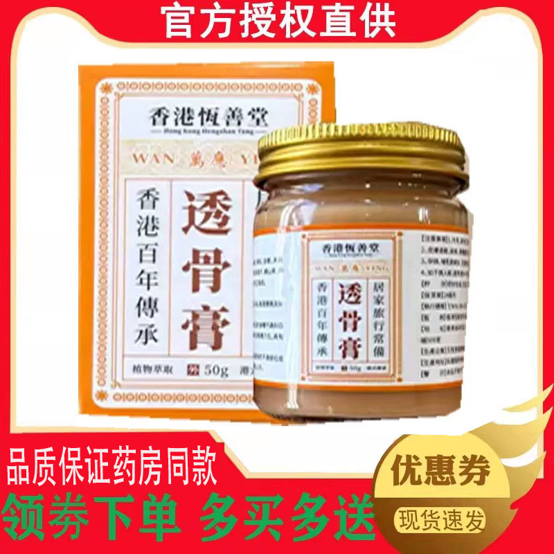 香港恒善堂透骨膏50克/盒 3886